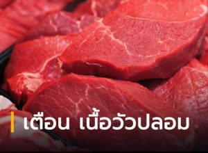 เนื้อวัวปลอม