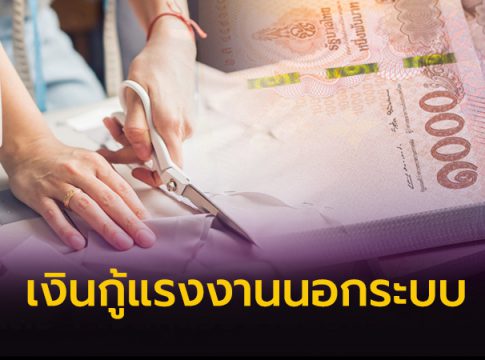 เงินกู้แรงงานนอกระบบ