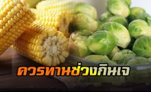 ควรทานช่วงเทศกาลกินเจ