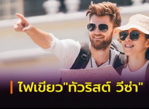รัฐปลดล็อกเปิดทางต่างชาติเที่ยวไท