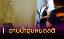 อาบน้ำอุ่นหมดสติ