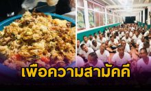 ข้าวคลุกจากกะละมัง เพื่อความสามัคคี
