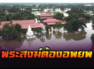 พระภิกษุสงฆ์ต้องอพยพ