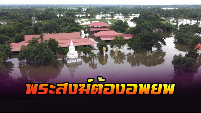 พระภิกษุสงฆ์ต้องอพยพ
