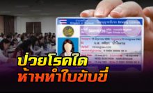 เคยที่ป่วยโรคใดบ้าง ห้ามทำใบขับขี่