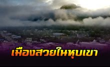 มาชมทะเลหมอกที่พังงา เมืองสวยในหุบเขา
