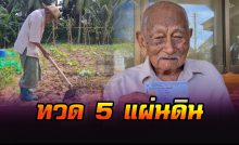คุณทวด 5 แผ่นดิน