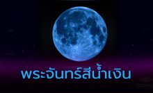 Blue Moon