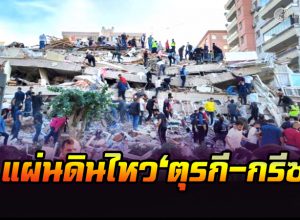 แผ่นดินไหว‘ตุรกี-กรีซ