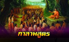 กาลามสูตร