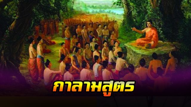 กาลามสูตร