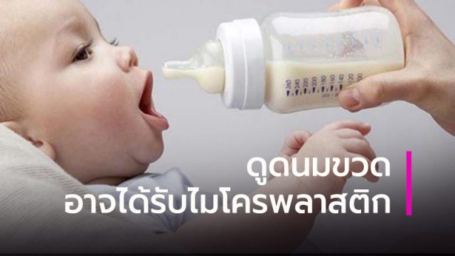 เด็กทารกที่ดูดนมขวด อาจได้รับไมโครพลาสติก