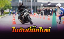 ใบขับขี่รถบิ๊กไบค์