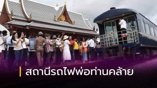 สถานีรถไฟพ่อท่านคล้าย