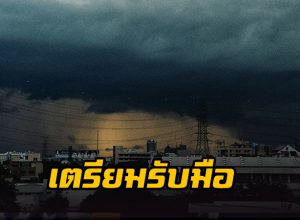 เตรียมรับมือ ฝนถล่ม