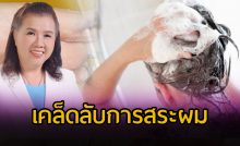 เคล็ดลับการสระผม