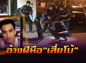 เจ้าทุกข์อ้างฝีมือ "เสี่ยโบ้"