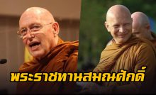พระราชทานสมณศักดิ์ หลวงปู่สุเมโธ-พระฟิลลิป