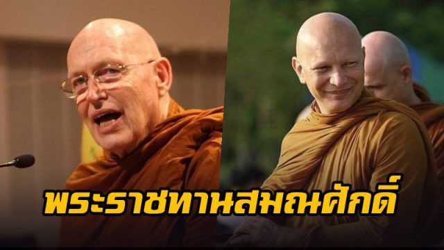 พระราชทานสมณศักดิ์ หลวงปู่สุเมโธ-พระฟิลลิป