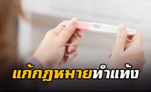 แก้กฎหมายทำแท้ง