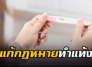 แก้กฎหมายทำแท้ง