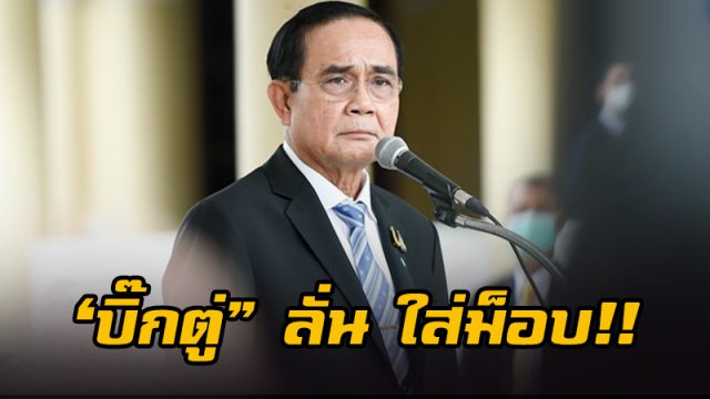 พลเอกประยุทธ์ จันทร์โอชา นายกรัฐมนตรี