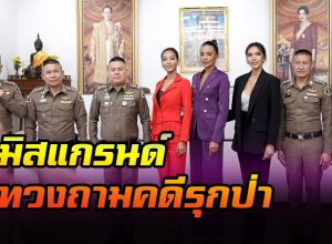 มิสแกรนด์ ปกป้องทรัพยากรชาติ
