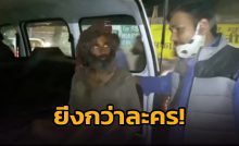 ยิ่งกว่าละคร!