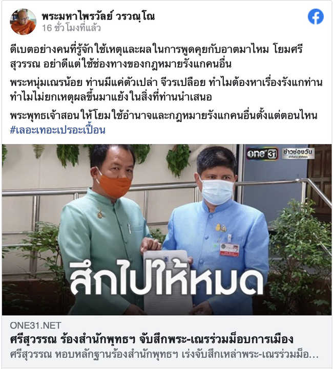 พระร่วมม็อบ