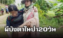 หายตัวในป่า 20 วัน