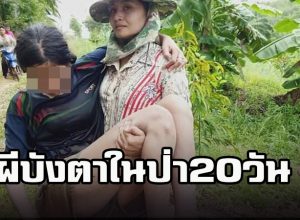 หายตัวในป่า 20 วัน