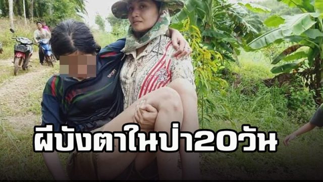 หายตัวในป่า 20 วัน