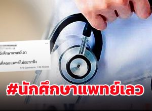 #นักศึกษาแพทย์เลว