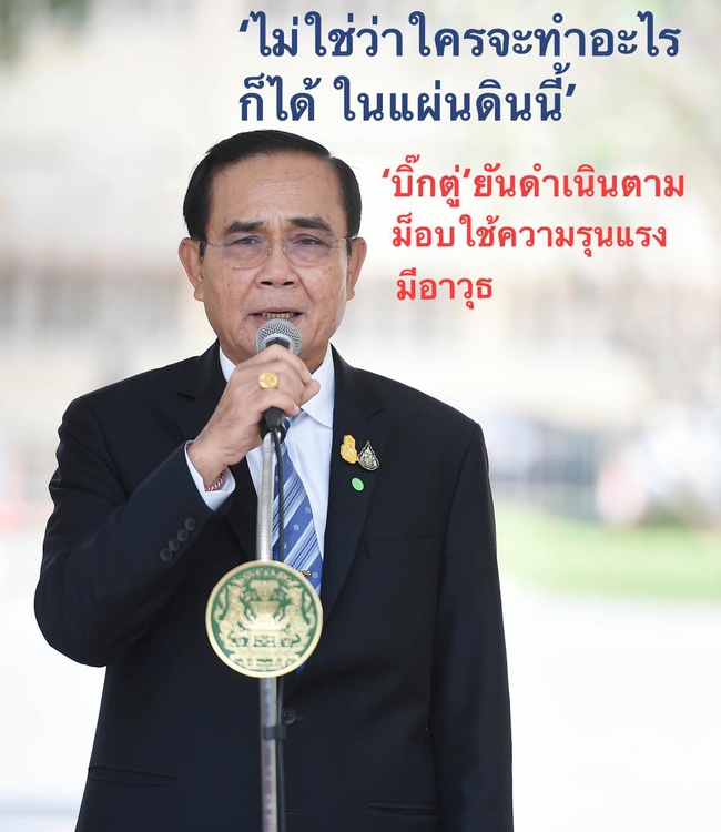 พลเอกประยุทธ์ จันทร์โอชา นายกรัฐมนตรี