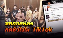 ถูกหลอกสมัครกดหัวใจใน TikTok