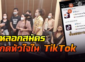 ถูกหลอกสมัครกดหัวใจใน TikTok