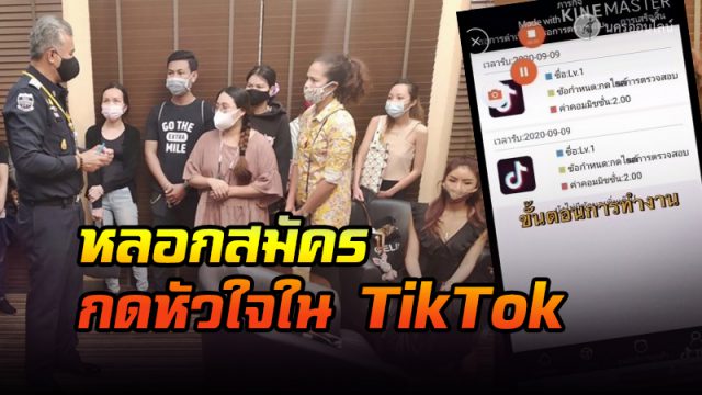 ถูกหลอกสมัครกดหัวใจใน TikTok