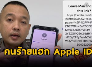 คนร้ายแฮก Apple ID