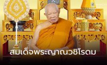 สมเด็จพระญาณวชิโรดม