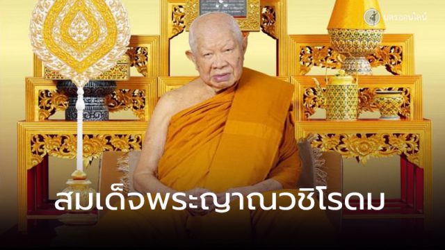 สมเด็จพระญาณวชิโรดม