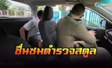 ชาวเน็ตชื่นชม ตำรวจสตูล