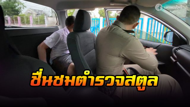 ชาวเน็ตชื่นชม ตำรวจสตูล