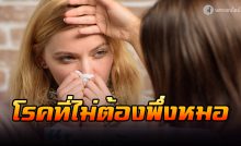 โรคที่ไม่ต้องพึ่งหมอ