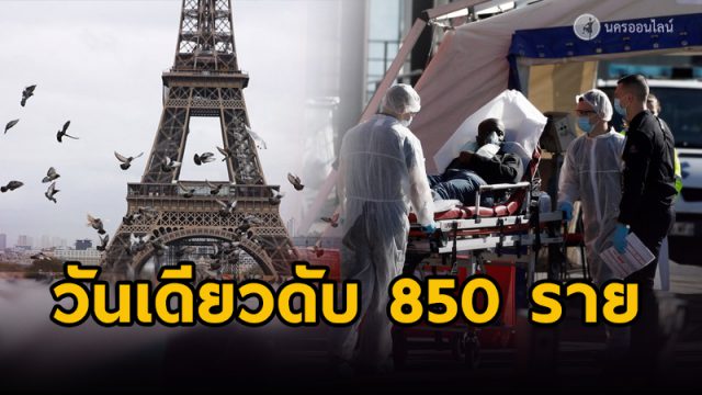 วันเดียวดับ 850 ราย