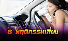 6 พฤติกรรมเสี่ยงในการขับรถ