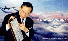 วันพระบิดาแห่งฝนหลวง