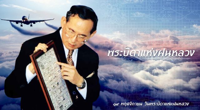 วันพระบิดาแห่งฝนหลวง