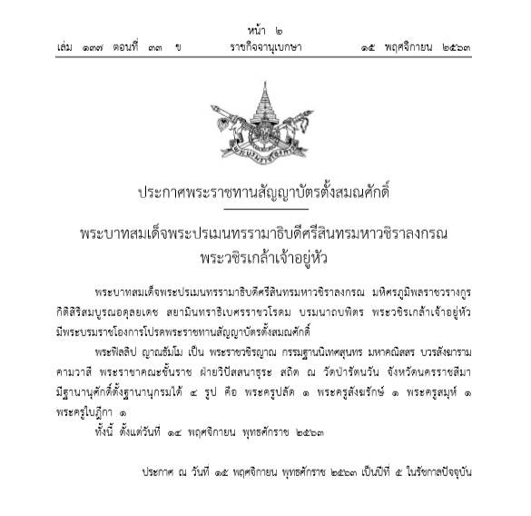 พระบรมราชโองการ ประกาศพระราชทานสัญญาบัตรตั้งสมณศักดิ์ พระฟิลลิป ญาณธัมโม