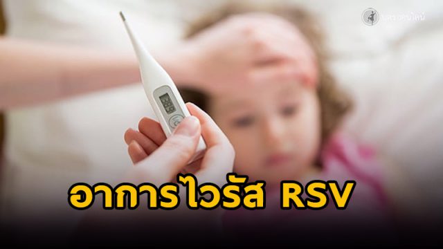 อาการอาร์เอสวี (RSV)