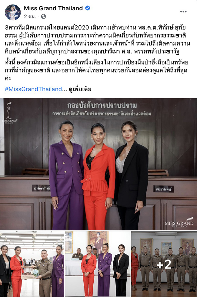 มิสแกรนด์ ปกป้องทรัพยากรชาติ